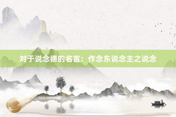 对于说念德的名言：作念东说念主之说念