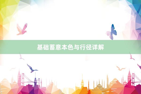 基础蓄意本色与行径详解