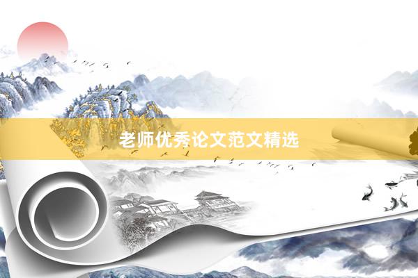 老师优秀论文范文精选