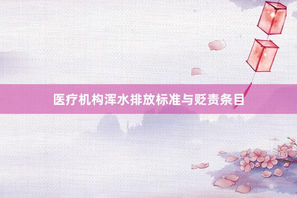 医疗机构浑水排放标准与贬责条目