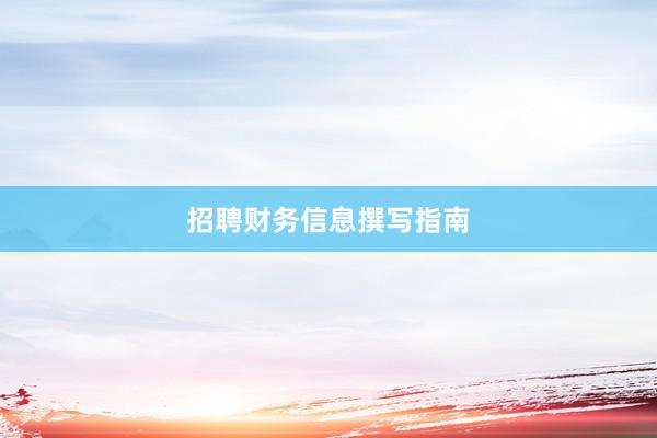 招聘财务信息撰写指南